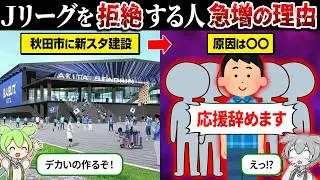 なぜJリーグ離れが急増してるのか？【ずんだもん＆ゆっくり解説】