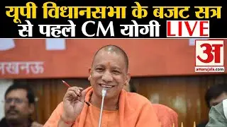 UP Assembly Budget session Live : यूपी विधानसभा का बजट सत्र से पहले CM योगी LIVE