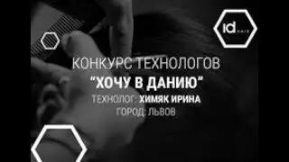 Презентация продукции idHair. Технолог - Ирина Химяк. Город Львов