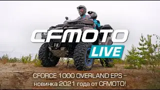 Новинка 2021 года от CFMOTO уже в России!