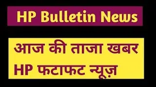 HP Bulletin News ⚫⚫ 09th June 2021 ⚫⚫ Himachal Pradesh फटाफट Breaking News ⚫⚫ HP Bulletin Fast News
