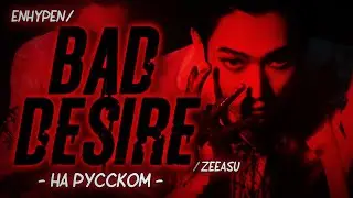 ENHYPEN - BAD DESIRE (WITH OR WITHOUT YOU) ｢ РУС. КАРАОКЕ; ПЕРЕВОД НА РУССКИЙ ｣