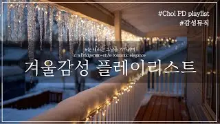 초이PD | Playlist | 눈내리는 날 듣는 감성충만 발라드 | 브리저튼 분위기 그대로
