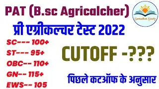 PAT CUTOFF 2021-22 || B. sc Agricalcher Test Cutoff | MP PAT Cutoff 2020 |
