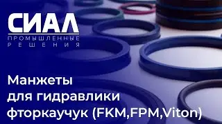 Манжеты для гидравлических устройств - фторкаучук (FKM, FPM, Viton) - СИАЛ Промышленные Решения