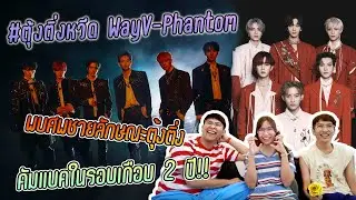 #ตุ้งติ่งหวีด WayV 威神V 'Phantom' สำลักความหล่อตาย กลายเป็นผีเฝ้าเววีตลอดไป 👻 [THAI REACTION]