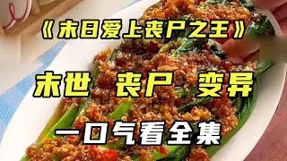 《末日降临爱上丧尸之王》末日降临我故意变成丧尸，意外救下一只小丧尸，没想到竟是丧尸之王！从此再末日横着走#宝藏小说 #完美结局 #小说 【末世陌陌】