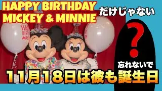 【祝お誕生日】11月18日に生まれたのはミッキー、ミニーだけじゃない！！