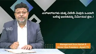 ಎನ್&zwnj;ಆರ್&zwnj;ಐಗಳು ಮತ್ತು ವಿದೇಶಿ ಮಿತ್ರರು ಒಂದಾಗಿ ಬಲಿಷ್ಠ ಭಾರತವನ್ನು ನಿರ್ಮಿಸುವ ಕ್ಷಣ..! | By Management Guru