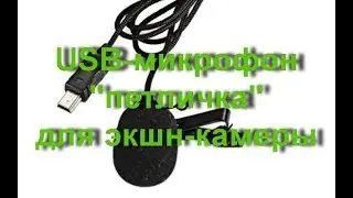 USB-микрофон для экшн-камеры Hawkeye Firefly 8S