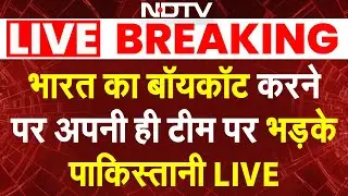 Pakistan Boycott News LIVE: भारत का बॉयकॉट करने पर अपनी ही टीम पर भड़के पाकिस्तानी | IND vs PAK T20