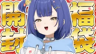【福袋開封】福袋買ってきたから開封すんぞ！！【#麗水カノン / ぽけぶい】