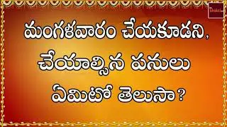 Mangalavaram Cheyakoodani Cheyalsina Panulu Emiti || Dharma Sandehalu || My Bhakti Tv