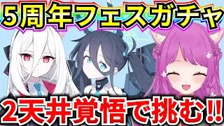 【ブルアカ】5周年フェスガチャ 臨戦アリス&ケイ 2天井覚悟だあああ🔥 性能もじっくり見ます👀【BlueArchive】【ブルーアーカイブ】