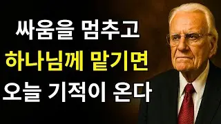 당신이 통제할 수 없는 것을 하나님께 맡기십시오 – 빌리 그레이엄 당신의 힘이 끝나는 곳에서 하나님의 능력이 시작됩니다!