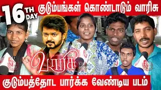 Varisu Day 16 Public review 🔥| Varisu 16th Day Family Audience Review | Varisu Day 16 Review | Vijay