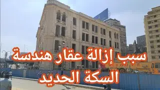سبب إزالة عقار هندسة السكة الحديد - ميدان رمسيس 