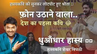 मैं माहौल देखकर ही किसी का फ़ोन उठाता हूँ | HASYA KAVI SHEKHAR TRIPATHI | parody | kavisammelan