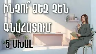 Ինչու՞ ձեզ չեն գնահատում: 5 սխալ
