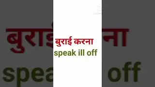 Daily use English word meaning learn English speaking from basic #learnvocabulary #englishvocab