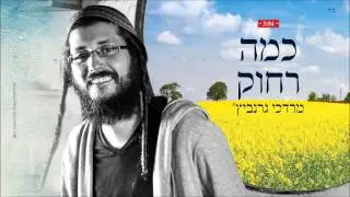 מרדכי גרנביץ' - כמה רחוק | Mordechay Granevich - Kama Rahok
