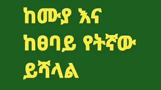 ከሙያ#እና ከፀባይ#የትኛው#ይሻላል