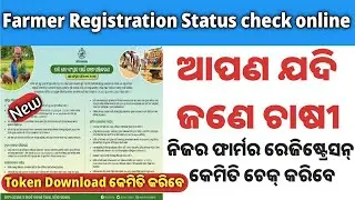 କେମିତି check କରିବେ Farmer Registration ର status online ରେ || Farmer registration status check online