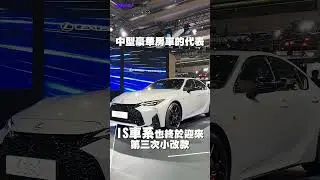 2026台北車展｜全新Lexus ES驚喜現身　小改IS與純電RZ齊登場