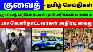 Kuwait tamil news | Tamil | Kuwaittamilnews | Kuwait | News | Gulftamilnews | Kuwaittamilan