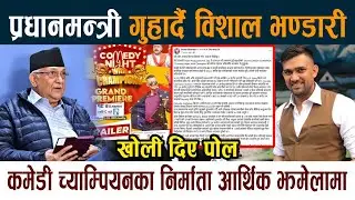 Comedy Champion का निर्माता आर्थिक झमेलामा । प्रधानमन्त्री गुहार्दै Bishal Bhandari | Kp Oli News