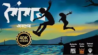 OBOSESH - Shoishob |  শৈশব (Official Music Video)