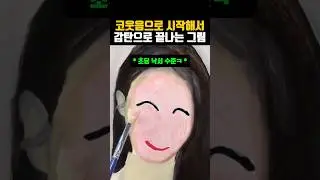 코웃음으로 시작해서 감탄으로 끝나는 그림