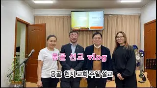 [몽골 선교 VLOG 2편] 몽골SFC 강의, 현지 교회 주일 설교