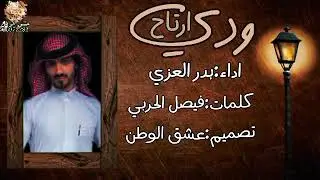 بدر العزي - ودي ارتاح - بطيئ (حصرياً)2022