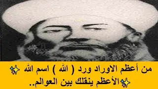 ✨️من أعظم الاوراد ورد ( الله ) اسم الله الأعظم ينقلك بين العوالم..✨️