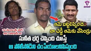Shadnagar Sunitha Husband Reveals Sensational Facts | Shadnagar Dalit Women | Telugu Scribe