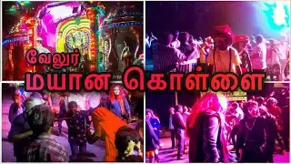 MAYANA KOLLAI / மயான கொள்ளை VELLORE  2021