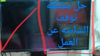 طريقه حل مشكله توقف شاشه التلفاز عن العمل بكل سهوله فى خوطين بس