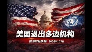 美国宣布退出联合国贸易与发展会议等多边机构