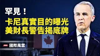 卡尼露餡！竟反捍衛加國主權 美財長重磅警告！英相拒絕卡尼「新世界秩序」；中共黨衛軍公開分裂 傳各軍種集體抗命 戰狼記者會當場卡殼！【國際風雲】
