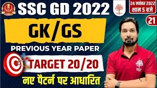 SSC GD GK GS 2022 | SSC GD PREVIOUS YEAR QUESTIONS | SSC GD GK GS QUESTIONS | GK GS BY VERMA SIR