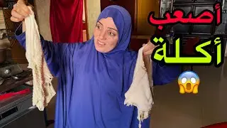 أغرب وأصعب أكلة عملتها بحياتي 😱😋