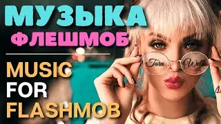 Музыка для флешмоба / Танцуй если знаешь этот тренд / флешмоб 2021 / flash mob 2021
