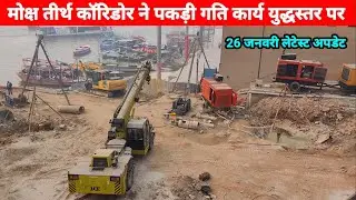 Varanasi New Moksha Tirth  Corridor Project/Varanasi Mega project/Kashi Vishwanath Corridor Phase 3