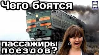 ❓Чего боятся пассажиры поездов? Сидеродромофобия |What are train passengers afraid of?Ciderodophobia