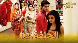 62 مسلسل هندي ومن الحب ما قتل الحلقة