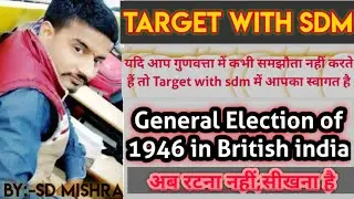 General Election of 1946 in British inidia।।Uppsc, jpsc, Bpsc,upsc and all comp..।।By:-SD mishra