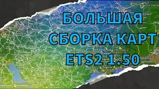 Большая рабочая сборка карт ETS2 1.50 ProMods+Rusmap+Roex++Ros+Beyomd+SR+TST+Sibir+AZE+Caus