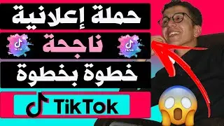 TikTok Ads | انشاء حملة اعلانية ناجحة على  تيك توك  خطوة بخطوة للمبتدئين 2023