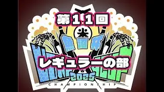 第１１回 UONUMA CUP　レギュラー